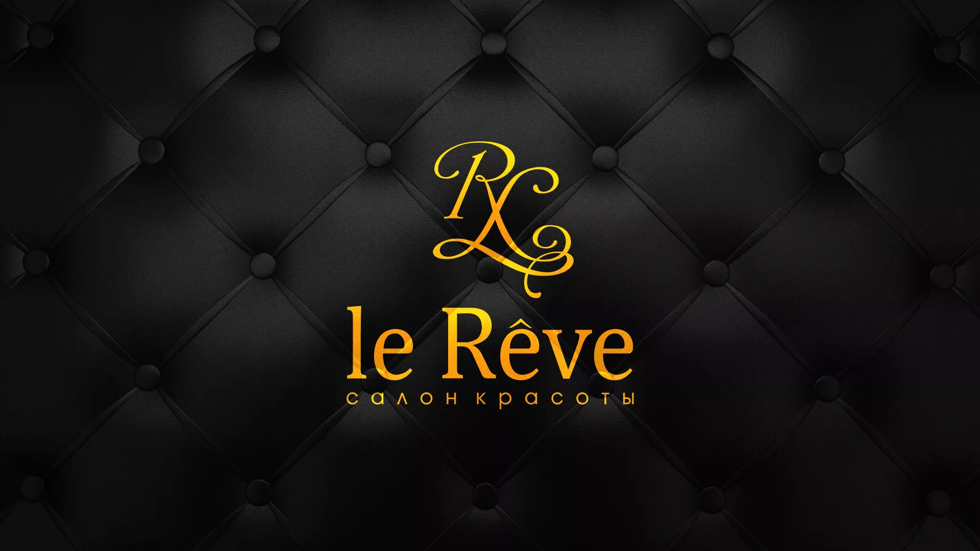 Разработка листовок для салона красоты «Le Reve» в Воркуте